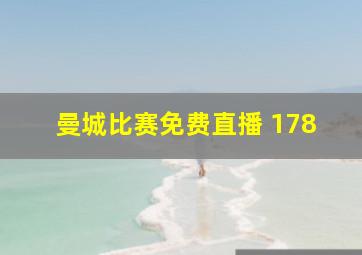 曼城比赛免费直播 178